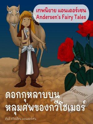 cover image of เทพนิยายแอนเดอร์เซน ดอกกุหลาบบนหลุมศพของกวีโฮเมอร์